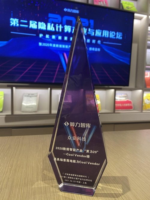 保險科技賦能 眾安科技榮登2020年度數據智能產業算力20榜單